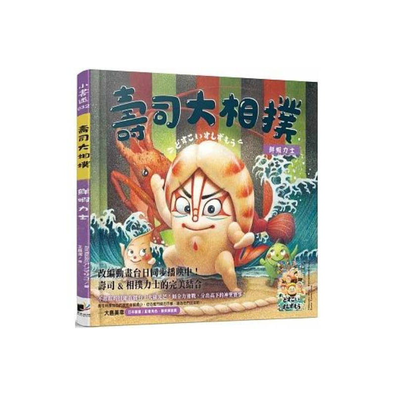 壽司大相撲:鮮蝦力士