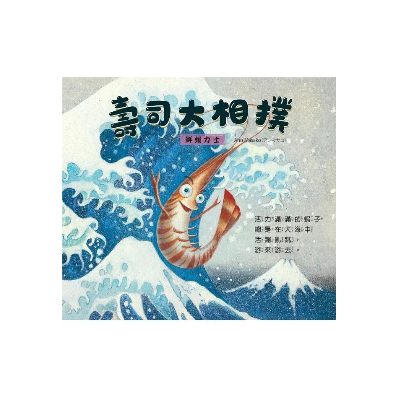 壽司大相撲:鮮蝦力士