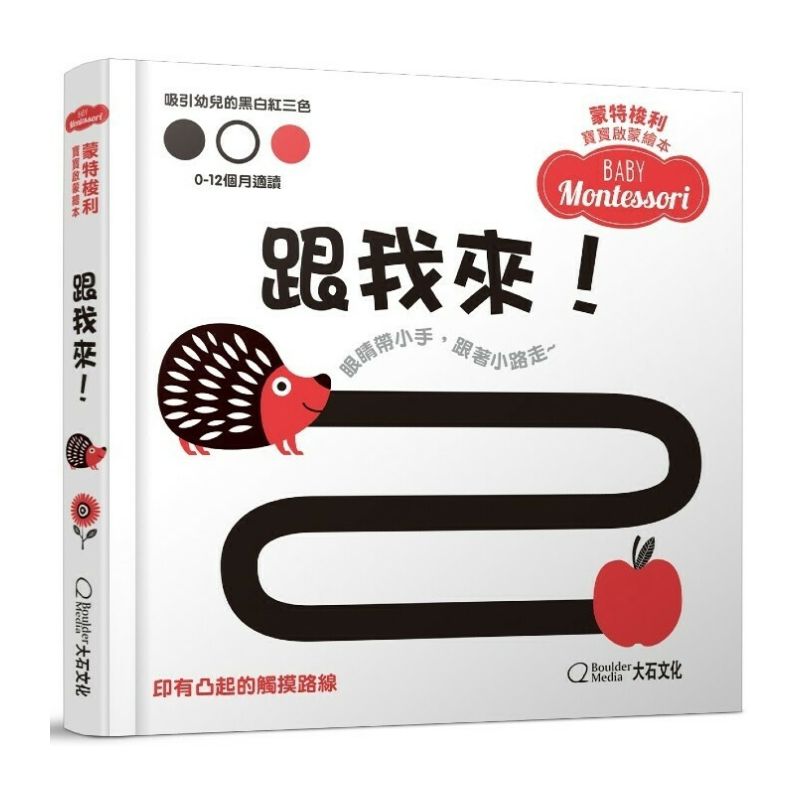 蒙特梭利寶寶啟蒙繪本:跟我來!(硬頁紙板書)