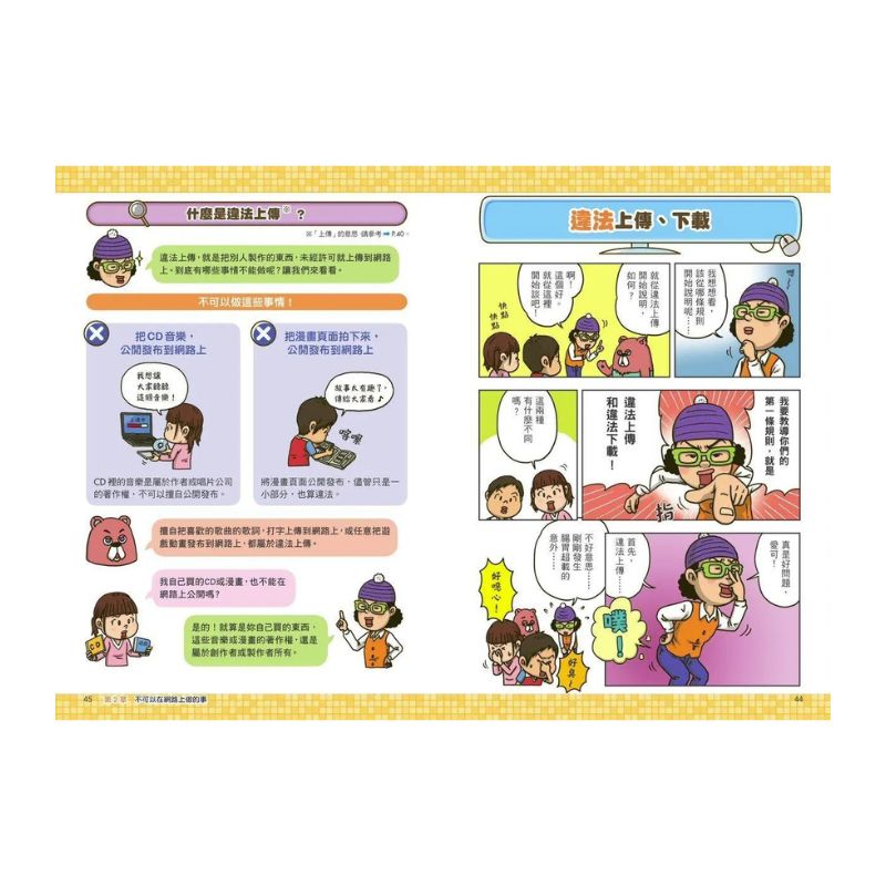 看漫畫輕鬆學:網路使用的規則+快樂學習的方法