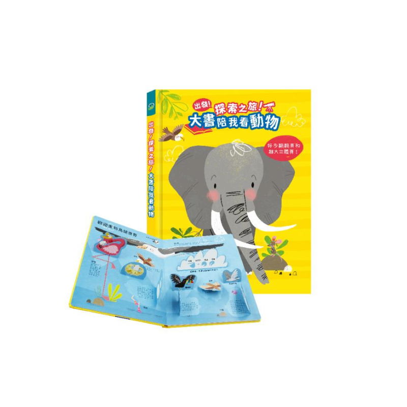出發!探索之旅!大書陪我看動物