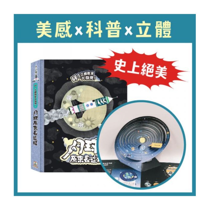 砰!立體教室大發現-月球原來長這樣