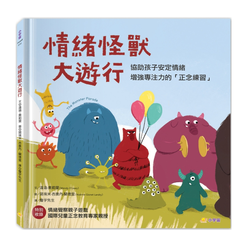 情緒怪獸大遊行:協助孩子安定情緒,增強專注力的「正念練習」