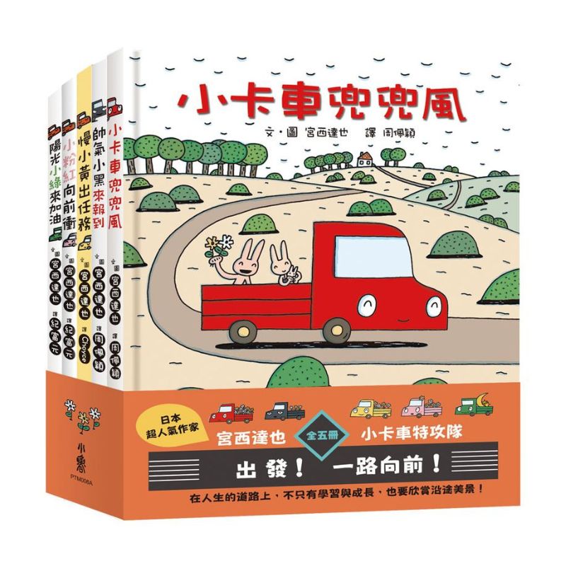 宮西達也×小卡車特攻隊:出發!一路向前!(全五冊)