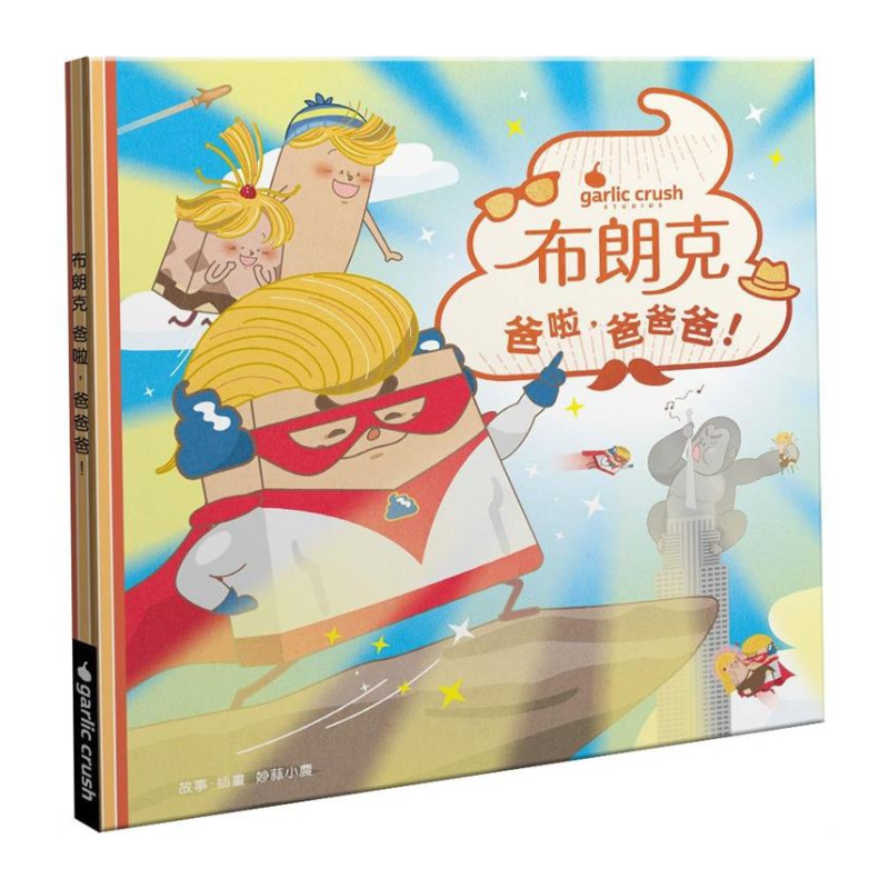 布朗克:爸啦,爸爸爸!