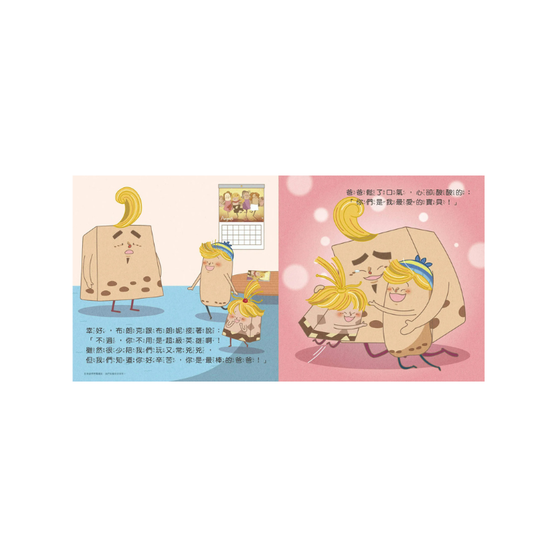 布朗克:爸啦,爸爸爸!