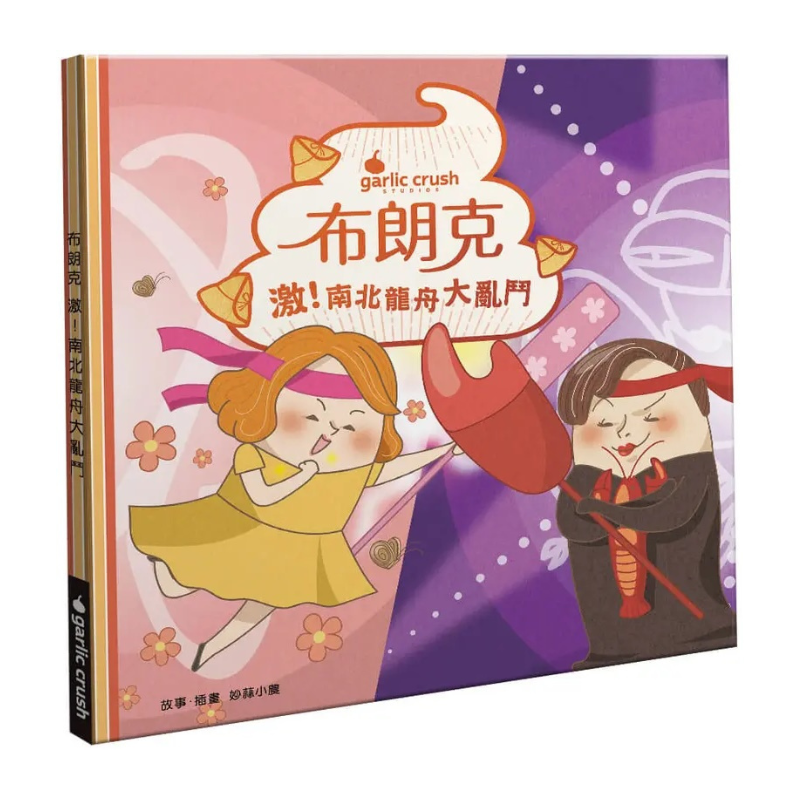 布朗克:激!南北龍舟大亂鬥