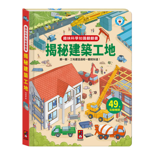 趣味科學知識翻翻書-揭秘建築工地 (點讀版)