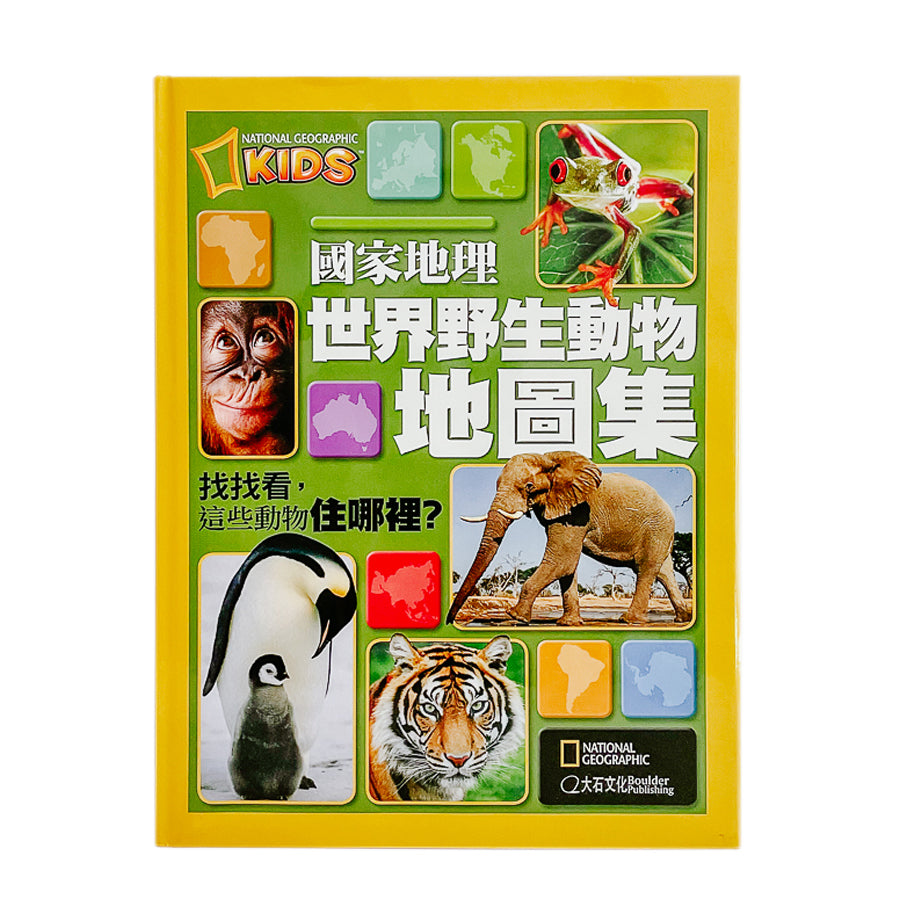 國家地理-世界野生動物地圖集:找找看,這些動物住哪裡?