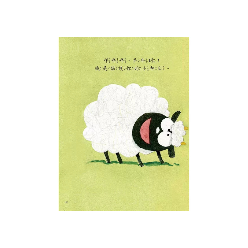 新年傳統習俗故事套書:年獸來了,快跑!+十二生肖小神仙