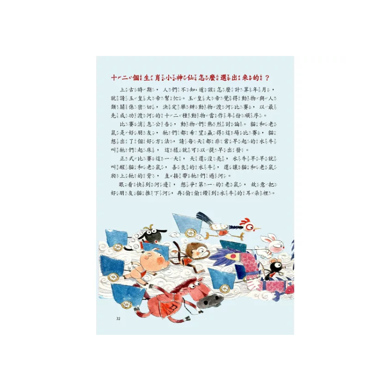 新年傳統習俗故事套書:年獸來了,快跑!+十二生肖小神仙