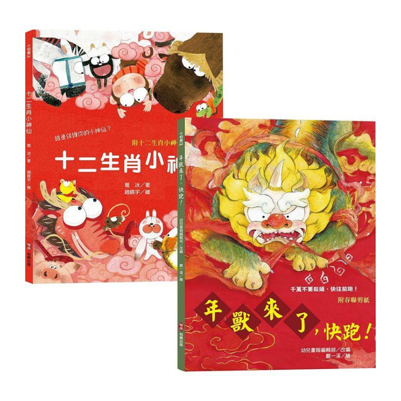 新年傳統習俗故事套書:年獸來了,快跑!+十二生肖小神仙