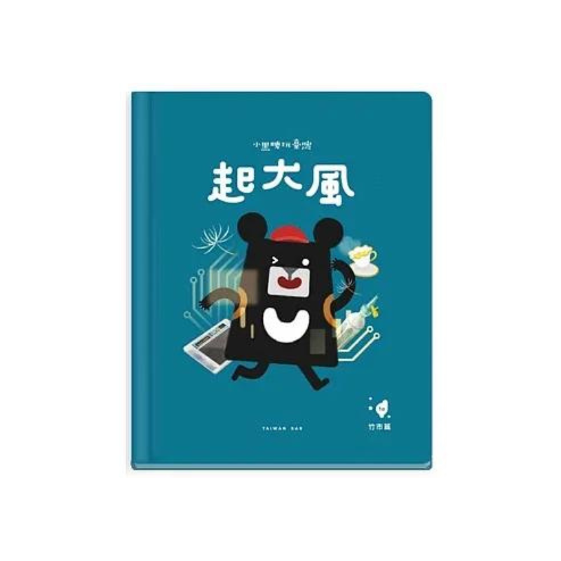 小黑啤玩臺灣:竹市篇-起大風 | 科學園區x創客精神