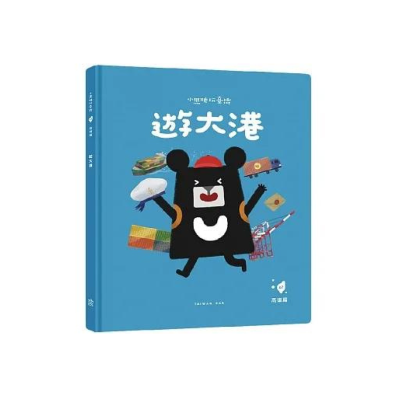 小黑啤玩臺灣:高雄篇 - 遊大港|高雄港×臺灣與世界的關係