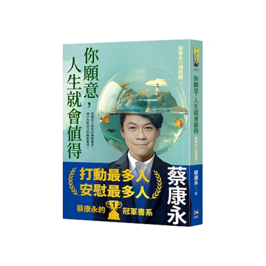 你願意,人生就會值得:蔡康永的情商課3