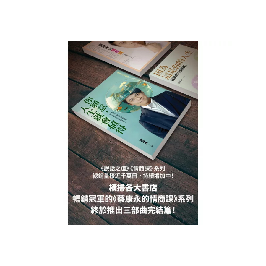 你願意,人生就會值得:蔡康永的情商課3