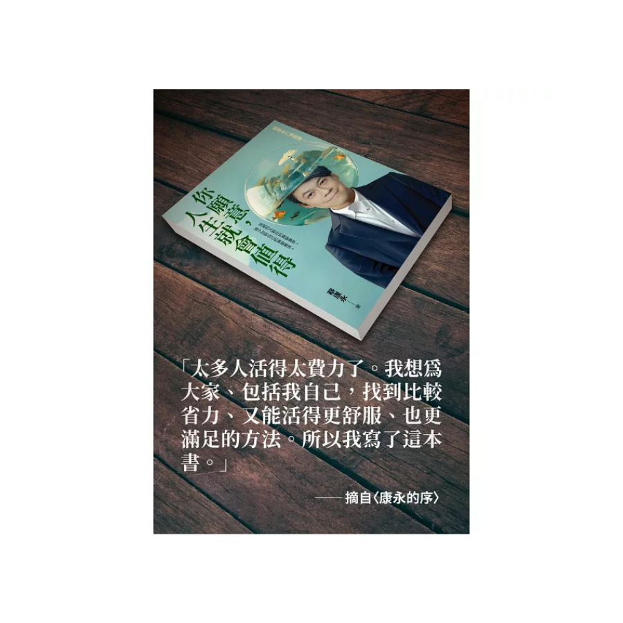 你願意,人生就會值得:蔡康永的情商課3