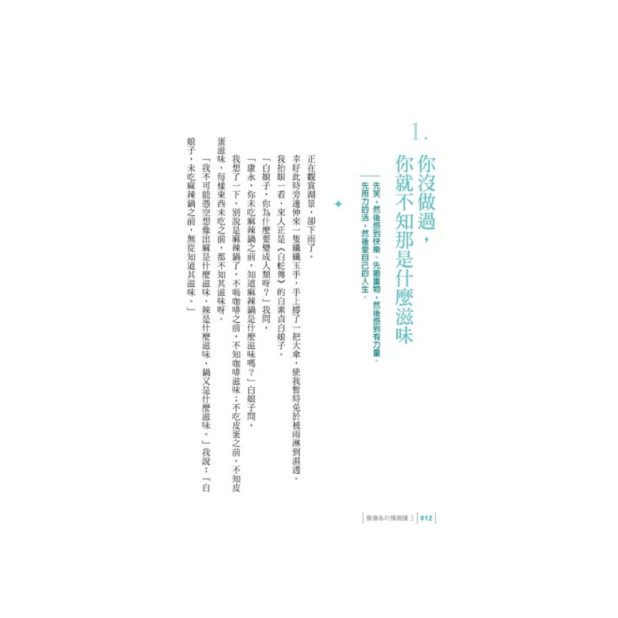 你願意,人生就會值得:蔡康永的情商課3