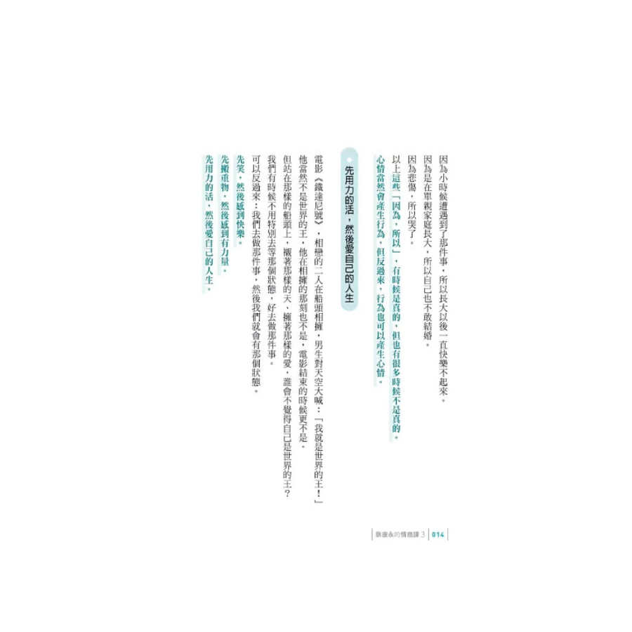 你願意,人生就會值得:蔡康永的情商課3