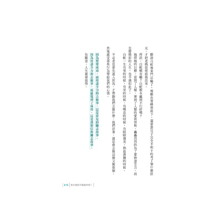 你願意,人生就會值得:蔡康永的情商課3