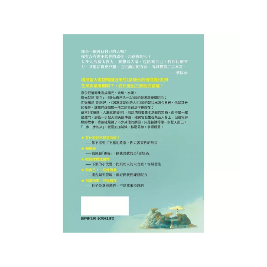 你願意,人生就會值得:蔡康永的情商課3