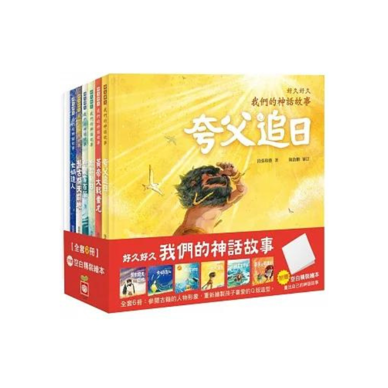 好久好久,我們的神話故事(全套6冊,附贈精裝空白繪本)