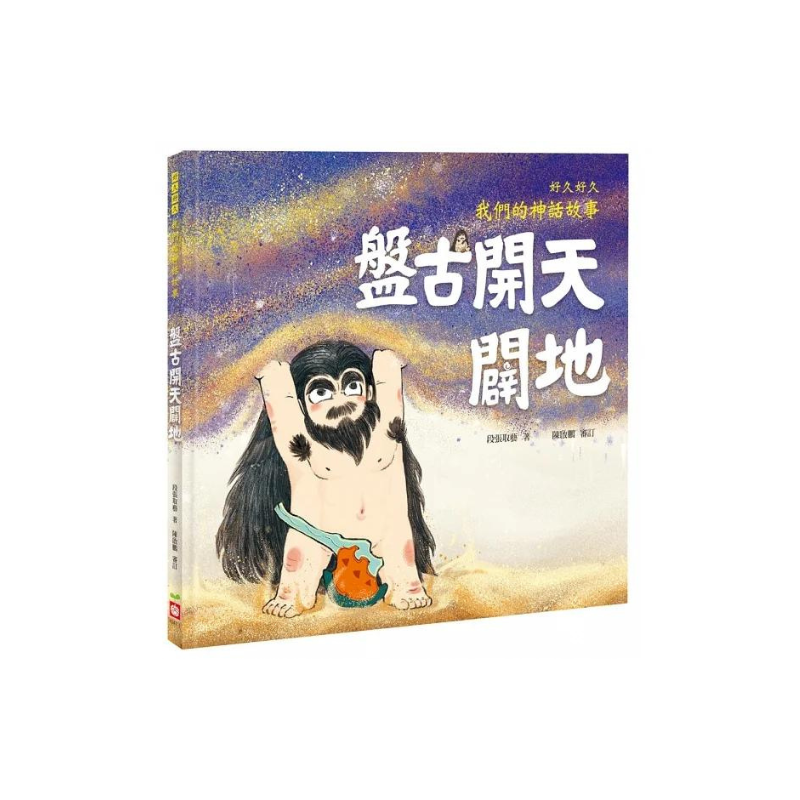 好久好久,我們的神話故事(全套6冊,附贈精裝空白繪本)