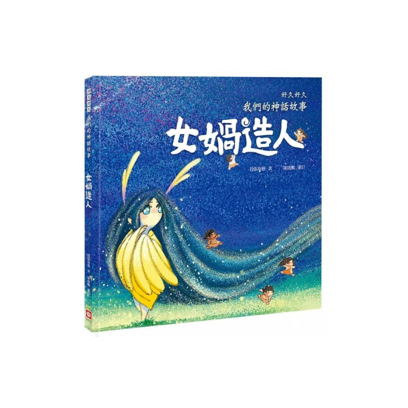 好久好久,我們的神話故事(全套6冊,附贈精裝空白繪本)