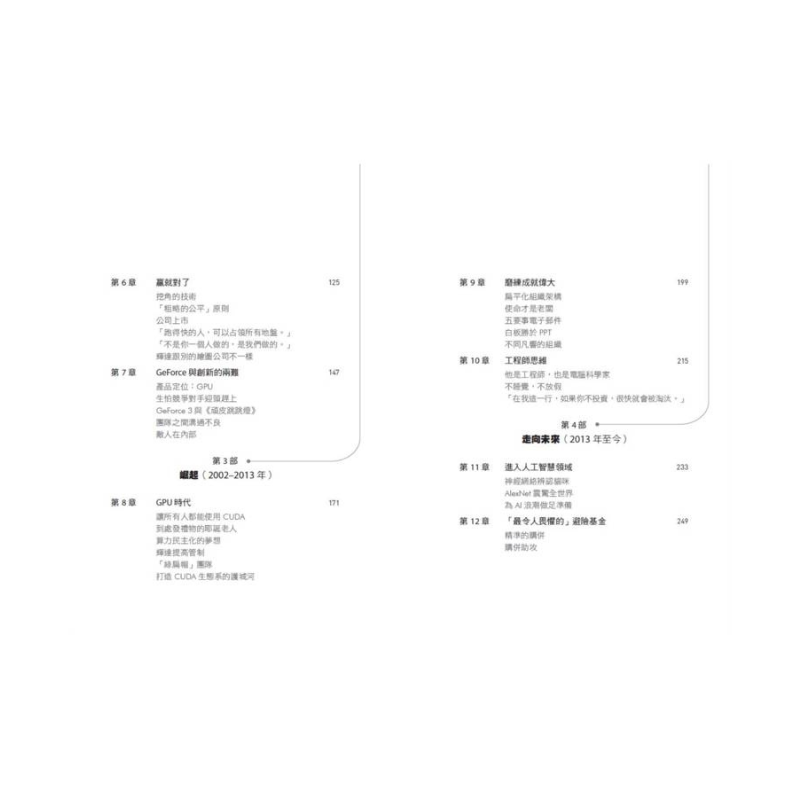輝達之道:黃仁勳打造晶片帝國,引領AI 浪潮的祕密