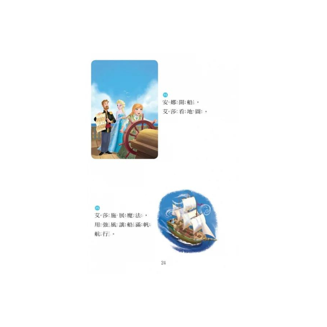 冰雪奇緣:橫渡大海 迪士尼雙語繪本STEP 2 (中英對照)