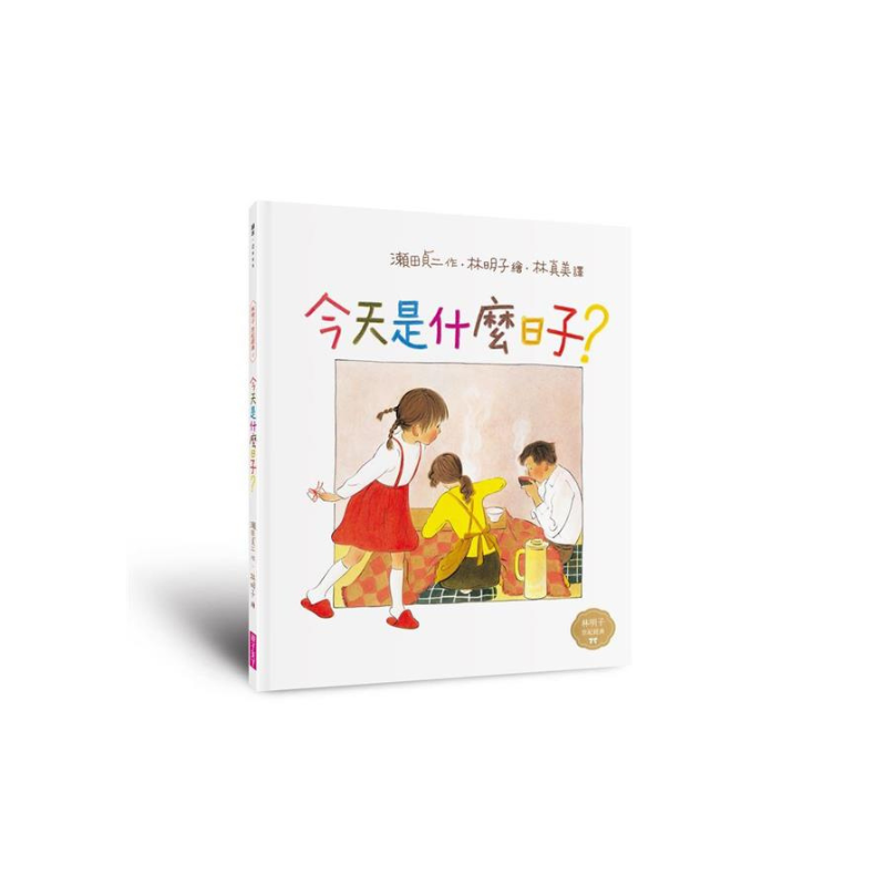 童年的點點滴滴林明子經典繪本集:跨世代經典1-5+遊戲小書