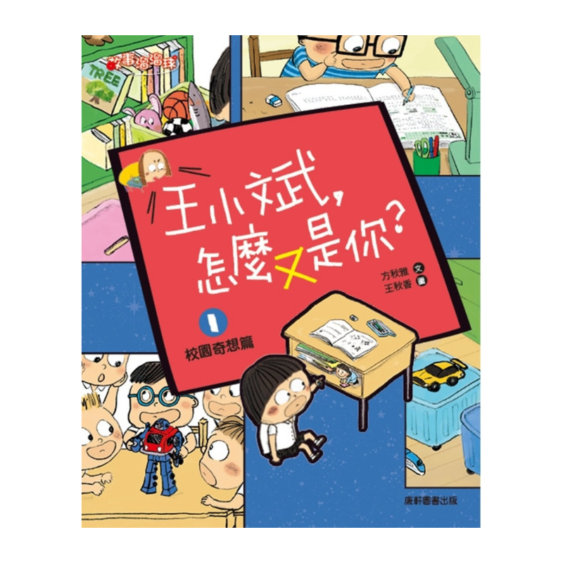 王小斌,怎麼又是你1: 校園奇想篇