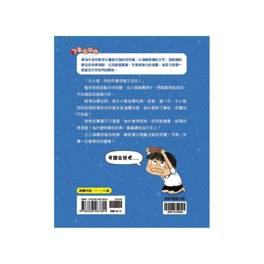 王小斌,怎麼又是你1: 校園奇想篇