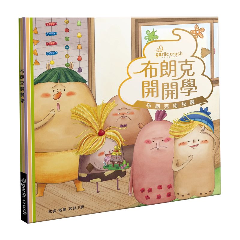《布朗克幼兒園1:布朗克開開學》全新增訂版