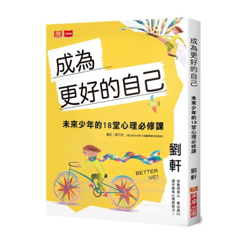 成為更好的自己:未來少年的18堂心理必修課