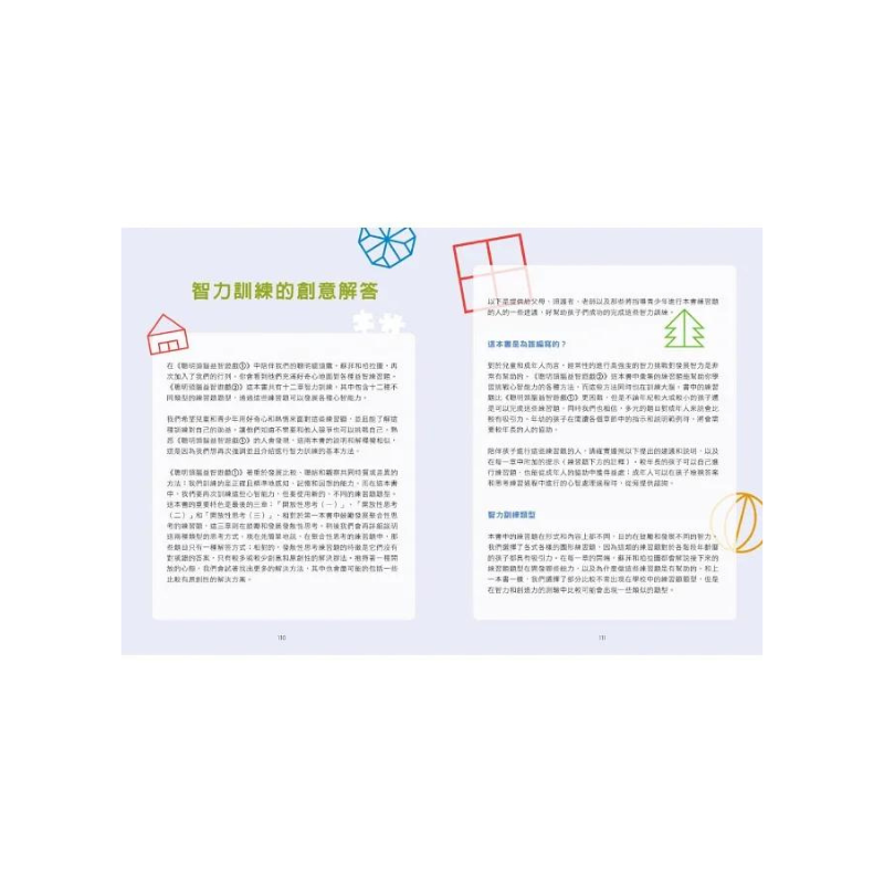 挑戰你的邏輯力.聰明頭腦益智遊戲 1+2