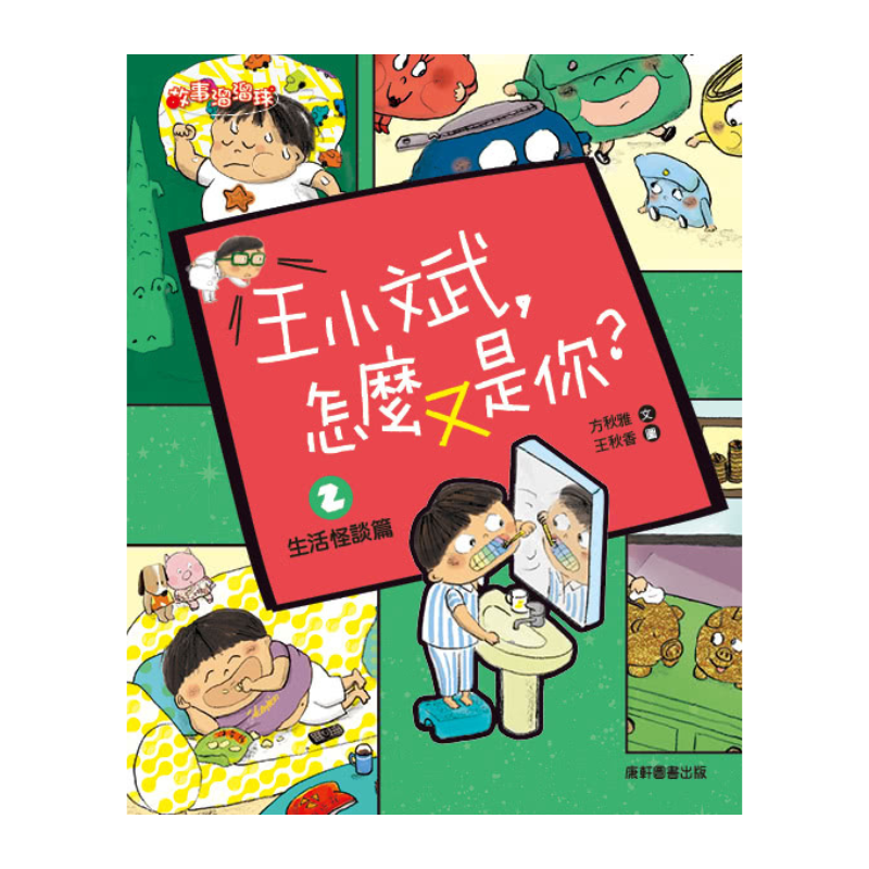 王小斌,怎麼又是你2: 生活怪談篇