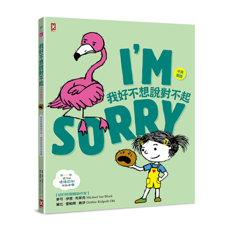 我好不想說對不起-孩子的情緒認知四部曲(2)