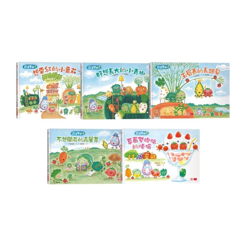 蔬菜學校:讓孩子愛上蔬果不挑食套書(共5冊)