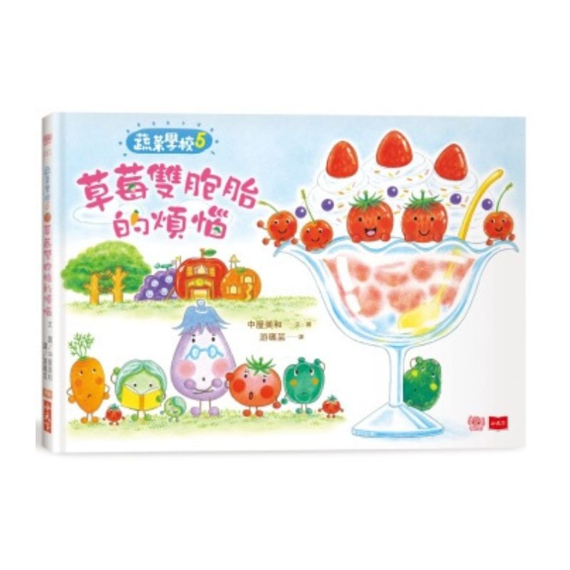 蔬菜學校:讓孩子愛上蔬果不挑食套書(共5冊)