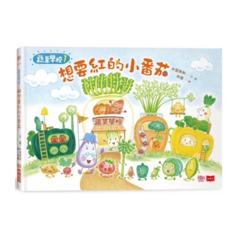 蔬菜學校:讓孩子愛上蔬果不挑食套書(共5冊)