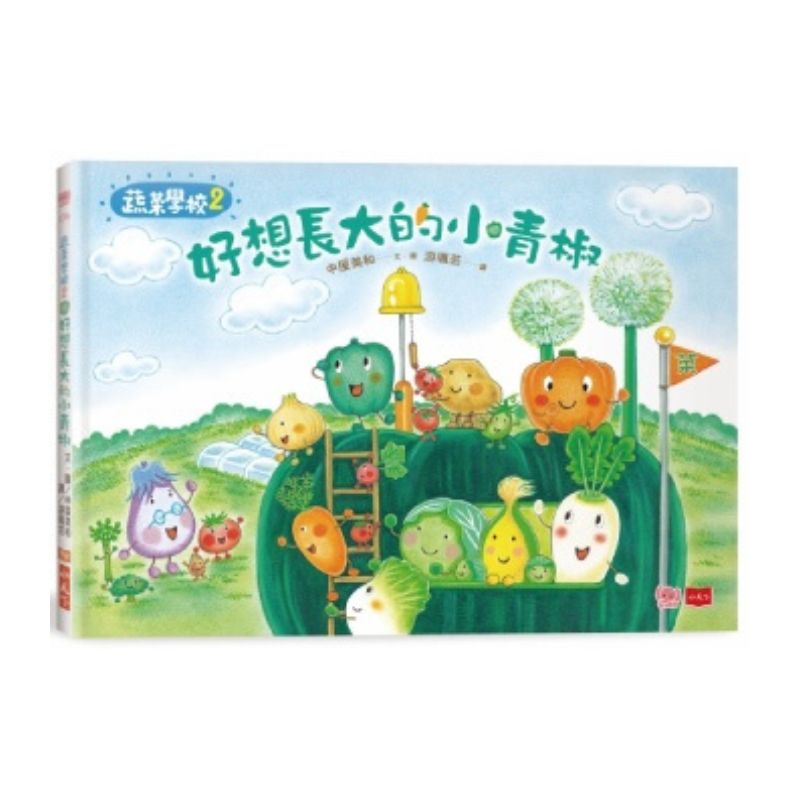 蔬菜學校:讓孩子愛上蔬果不挑食套書(共5冊)