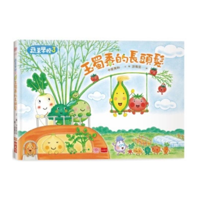 蔬菜學校:讓孩子愛上蔬果不挑食套書(共5冊)