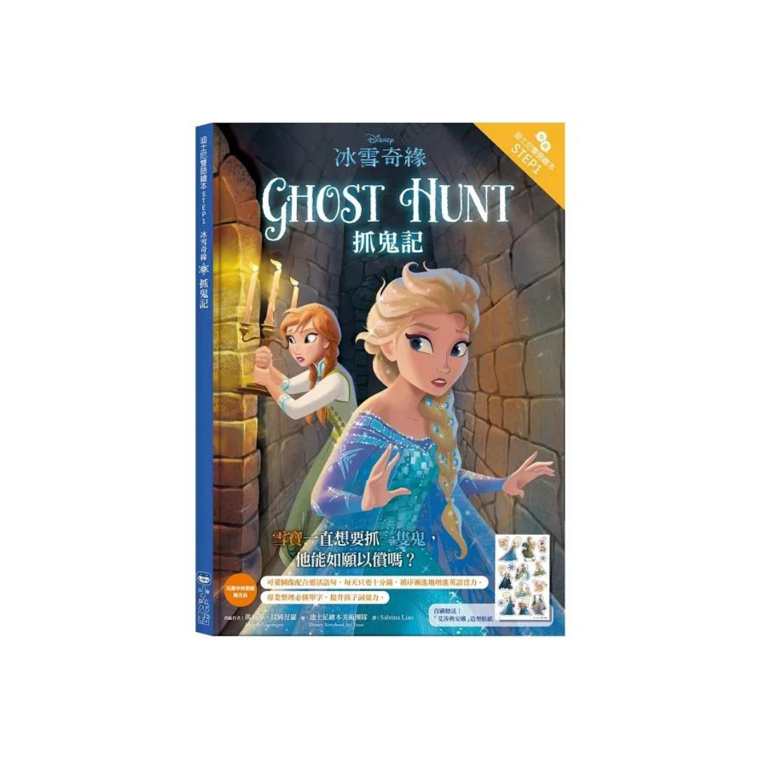 冰雪奇緣:抓鬼記—迪士尼雙語繪本STEP 1 (中英對照)