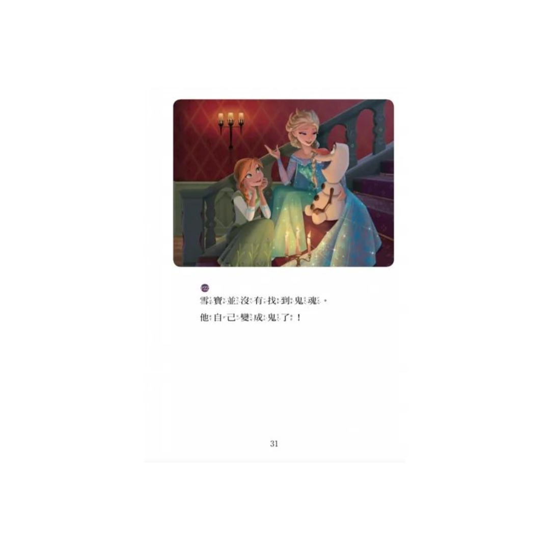 冰雪奇緣:抓鬼記—迪士尼雙語繪本STEP 1 (中英對照)
