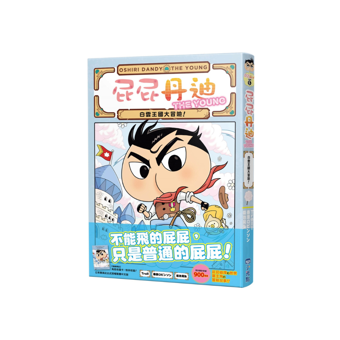 屁屁丹迪05:白雲王國大冒險!