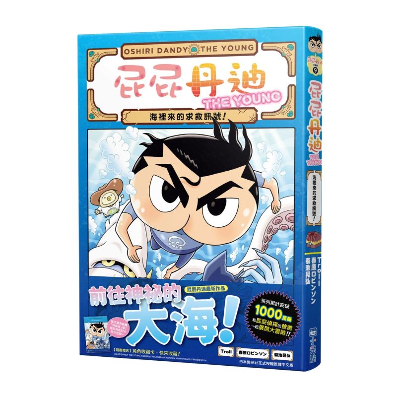 屁屁丹迪9:海底來的求救訊號