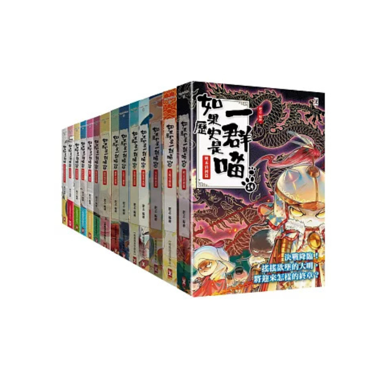 如果歷史是一群喵1-14【套書】