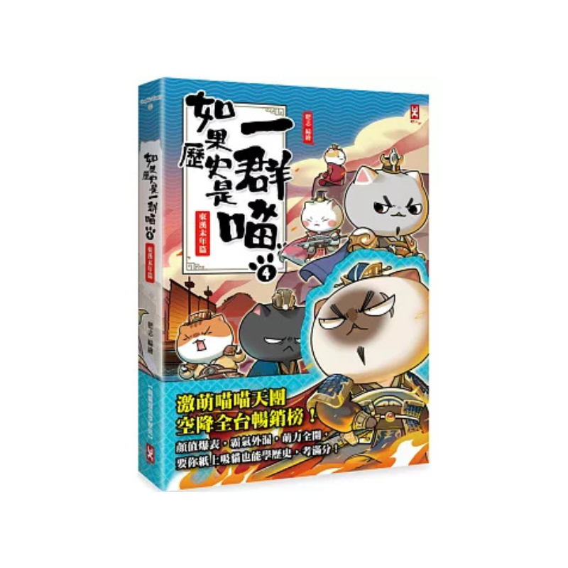 如果歷史是一群喵1-14【套書】