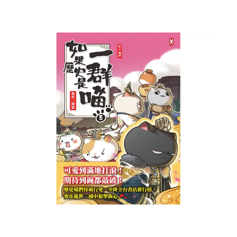 如果歷史是一群喵1-14【套書】